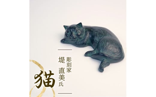 猫 彫刻 作品 ねこ 雑貨 置物 オブジェ インテリア 贈答用 プレゼント ギフト 彫刻家 堤直美氏 静岡県 長泉町