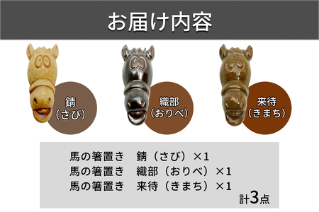 山陰のあじ錦味噌CMキャラクター 馬の箸置きセット 【209_0001】