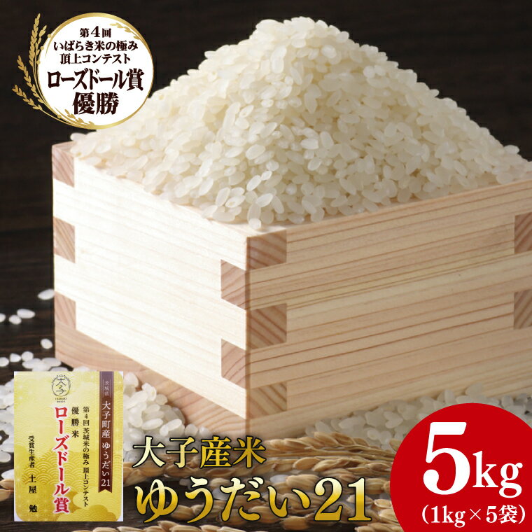 【ふるさと納税】【ローズドール賞】【数量限定】大子産米 ゆうだい21 精米5kg（1kg×5袋）｜米 お米 精米 こめ ゆうだい21 大子町産 数量限定 ローズドール賞 コンテスト最優秀賞受賞米 茨城県 大子町(AV012)