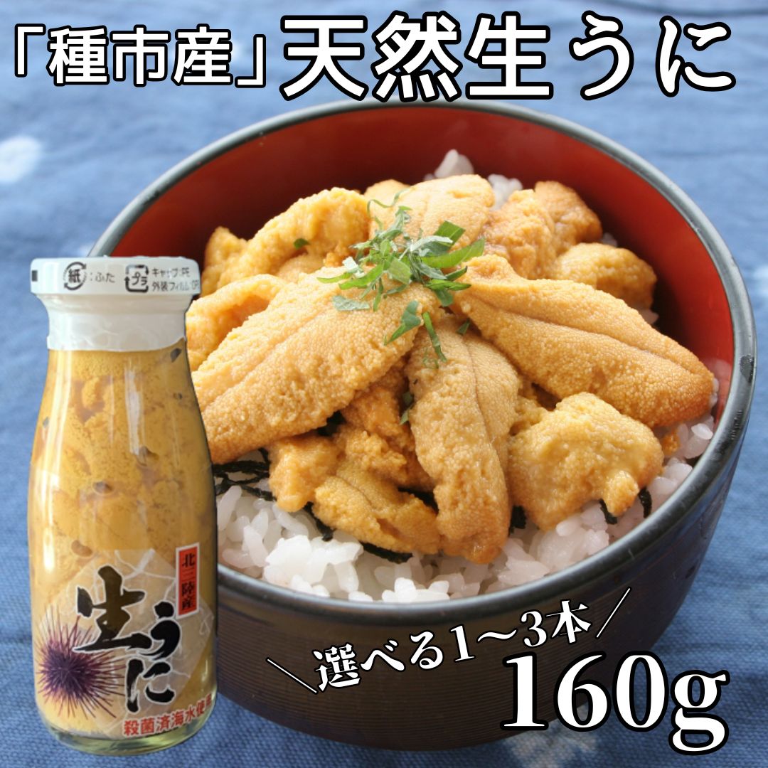 【ふるさと納税】「種市産」天然生うに瓶入り160g 選べる1本,2本,3本【ミョウバン不使用・無添加】本州一 増殖溝 北三陸 塩水うに キタムラサキウニ 牛乳瓶 鮮度抜群 雲丹 産地直送