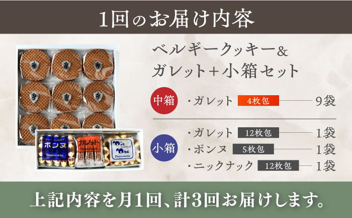 【全3回定期便】修道院の伝統的な手作りクッキー　ガレット中箱+詰合せ小箱 / お菓子 ガレット 焼き菓子 スイーツ 洋菓子 / 瀬戸市 / ドミニカン・アトリエ [BBAP012]