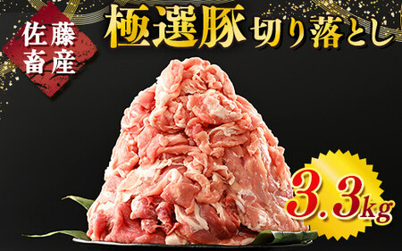 佐藤畜産の極選豚 豚肉の切り落とし3.3 kg | 国産 冷凍 小分け
