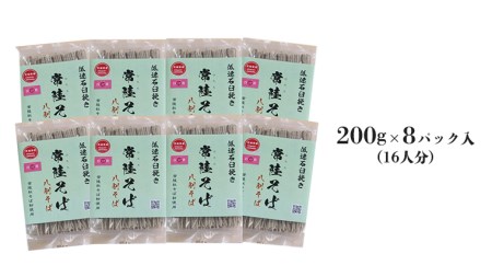 八割乾麺 セット 茨城県産【常陸秋そば】石臼挽きそば粉使用 ご自宅用 200g×8パック入 (16人分） そば 蕎麦 乾麺 常陸秋そば 茨城県産 国産 農家直送 [BE009sa]