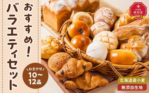 
            【ふるさとチョイス限定】北海道産小麦・無添加生地のおすすめバラエティパンセット_03877
          