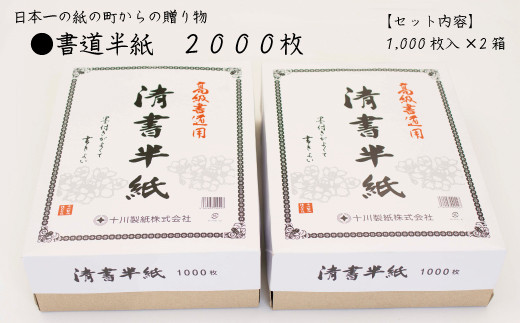 
書道半紙　２０００枚
