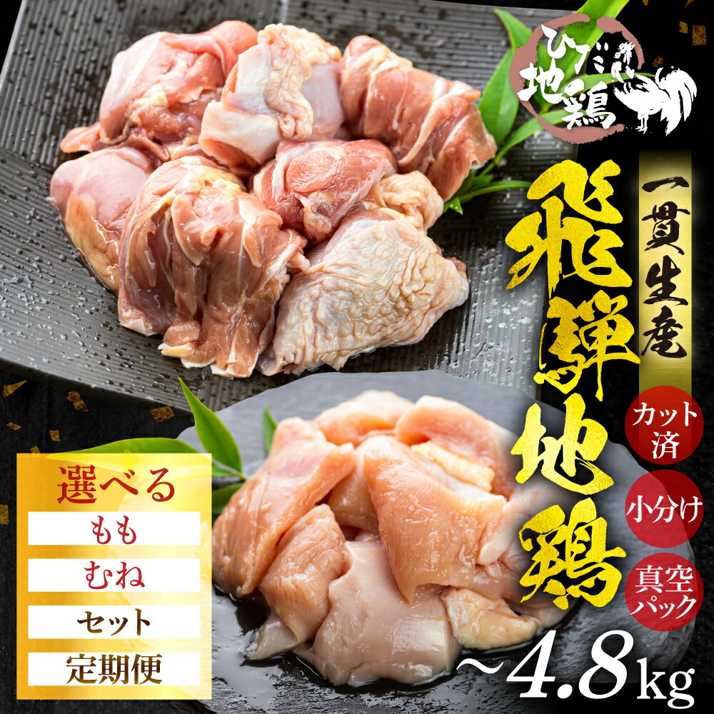 地鶏 鶏肉 飛騨地鶏 モモ肉 ムネ肉 カット済み 計900g 真空パック 小分け 便利 もも肉 モモ むね肉 ムネ 国産 地鶏 国産地鶏 唐揚げ チキンソテー 煮物 チキン南蛮 水炊き [Q2086 Q2087] 5000円 5千円 10000円 1万円