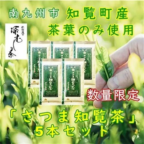 【自宅用】知覧茶園の深むし茶「さつま知覧茶」5本セット 知覧町産【1740730】