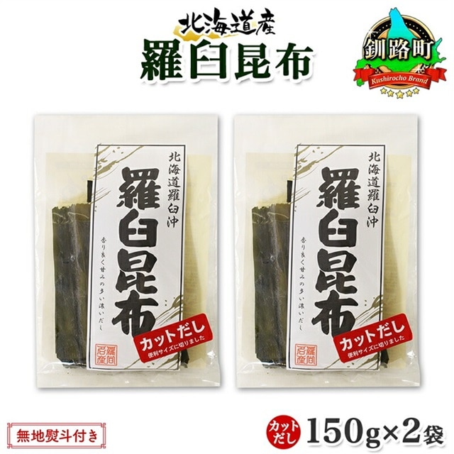 北海道産 羅臼昆布 カット 150g ×2袋 計300g 羅臼 ラウス 昆布 国産 だし 海藻 カット こんぶ 高級 出汁 コンブ ギフト だし昆布 お祝い 無地熨斗 熨斗 のし お取り寄せ 送料無料 北連物産 きたれん 北海道 釧路町 br02
