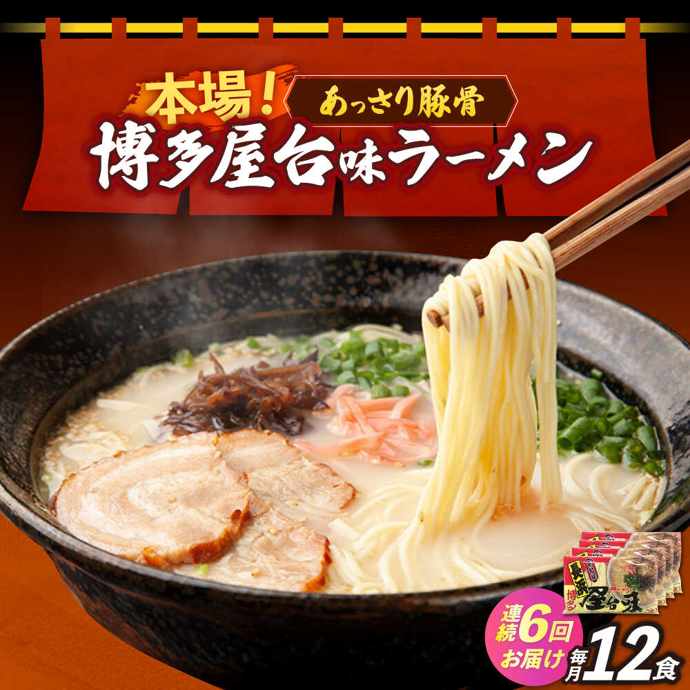 【ふるさと納税】【全6回定期便】博多屋台味ラーメン 3食入×4袋（12食）≪築上町≫【株式会社木村食品】 博多ラーメン 麺 拉麺 らーめん[ABEJ015]
