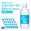 【ふるさと納税】イオンウォーター 定期便 6ヶ月 300ml 24本 大塚製薬 ポカリスエット ポカリ スポーツドリンク イオン飲料 スポーツ トレーニング アウトドア 熱中症対策 健康 6回　定期便・ 袋井市