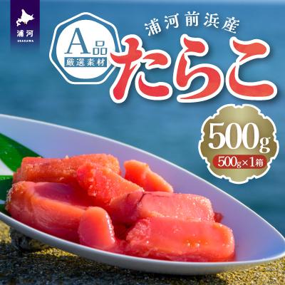 ふるさと納税 浦河町 浦河前浜産 たらこ(A品) 500g×1箱[26-1378]