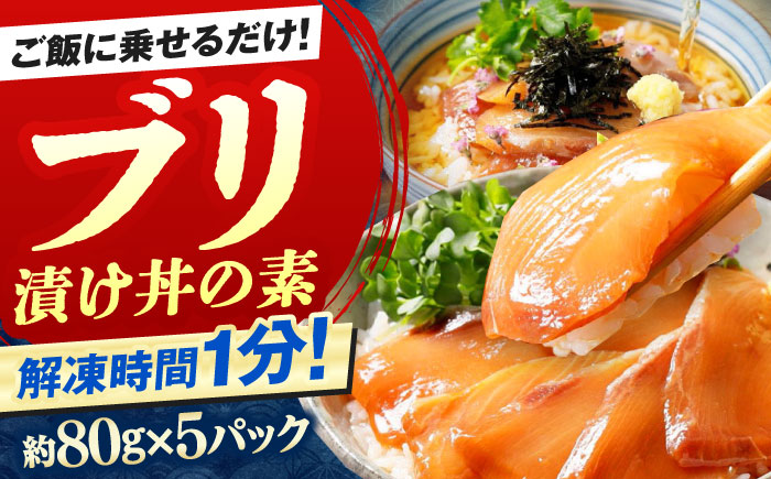 高知の海鮮丼の素「ぶりの漬け」約80g×5パック 【興洋フリーズ株式会社】 [ATBX028]
