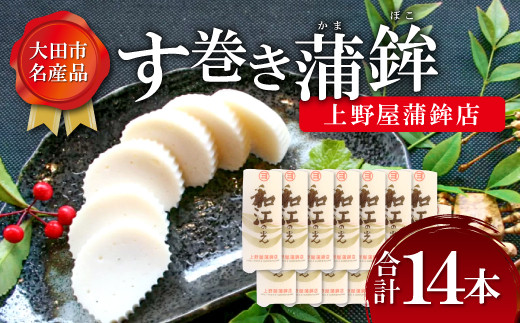 
す巻き蒲鉾 上野屋蒲鉾店 14本【かまぼこ 蒲鉾 す巻き蒲鉾 すまきかまぼこ ストかま すとかま ストローかまぼこ ストロー蒲鉾 上野屋蒲鉾店 おつまみ プレゼント 父の日】
