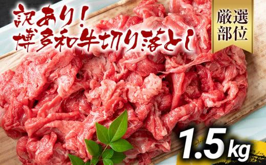 【先行予約】訳あり 博多和牛切り落とし 1.5kg 黒毛和牛 お取り寄せグルメ お取り寄せ 福岡 お土産 九州 福岡土産 取り寄せ グルメ MEAT PLUS CP018er