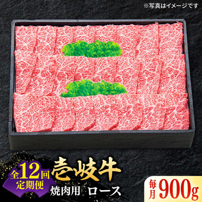 【ふるさと納税】【全12回定期便】 特選 壱岐牛 ロース 900g（焼肉用）《壱岐市》【太陽商事】 [JDL066] 冷凍配送 黒毛和牛 A5ランク 肉 牛肉 ロース 赤身 焼肉 焼き肉 焼肉用 BBQ 定期便 720000 720000円 72万円