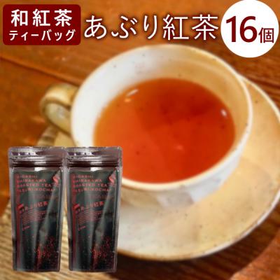 ふるさと納税 東白川村 和紅茶ティーバッグ あぶり紅茶 8個×2袋 東白川村産 岐阜県産 特選 和紅茶 紅茶 ティーバッグ