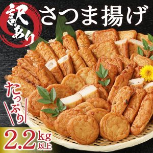 a10-546　訳あり 焼津産 さつま揚げ 5袋セット 合計 2.2kg以上