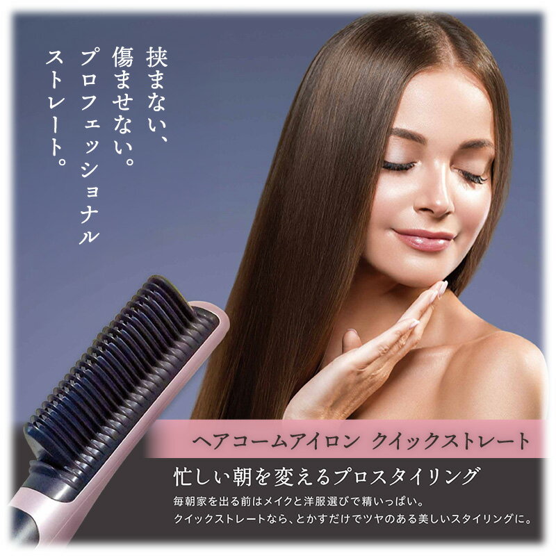 【ふるさと納税】 ヘアコームアイロン クイックストレート ヘアアイロン ヘアーアイロン ブラシアイロン アイロン ヒートブラシ 朝 時短 プレゼント ギフト ヘアケア ヘアケア用品 ヘアケアグッズ 電動 電化製品 美容 美容グッズ 美容機器 送料無料 宮城 宮城県 岩沼市