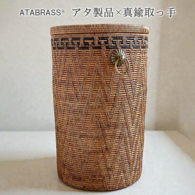 【ふるさと納税】アタ 真鍮 取っ手 蓋付き 円柱 バスケット 模様あり φ30×H50 ふた 雑貨 収納 かご ケース バスケット 箱 物入れ インテリア オリジナル 手作り おすすめ リビング テーブル ランドリーボックス プレゼント ギフト おしゃれ 職人 便利 数量限定 ATABRASS