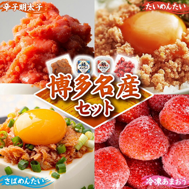 【ふるさと納税】博多名産【辛子明太子と冷凍あまおう】博多新名物【鯛明太と鯖明太】セットA【明太子 辛子明太子 めんたいこ あまおう 冷凍 博多 博多名物 セット 福岡県 筑前町 ふるさと納税 送料無料 FL206】