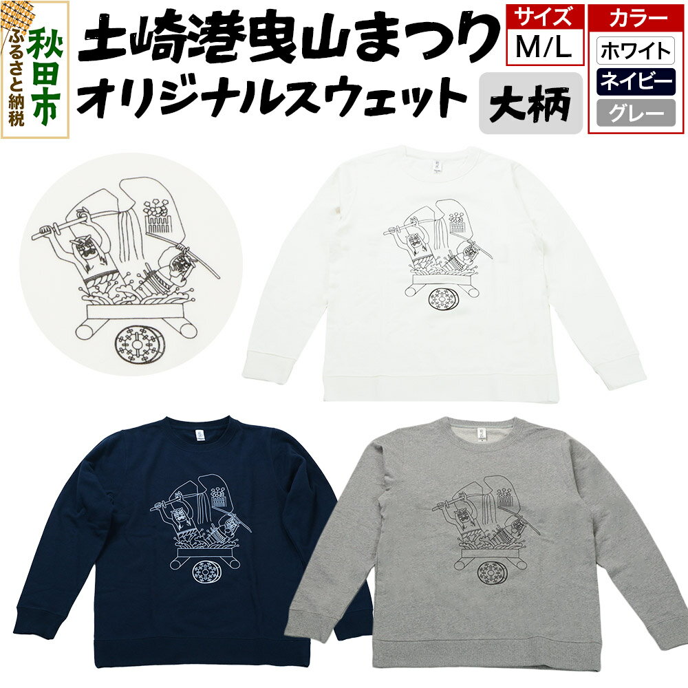 【ふるさと納税】土崎港曳山まつり オリジナルスウェット 大柄【選べる カラー×サイズ】