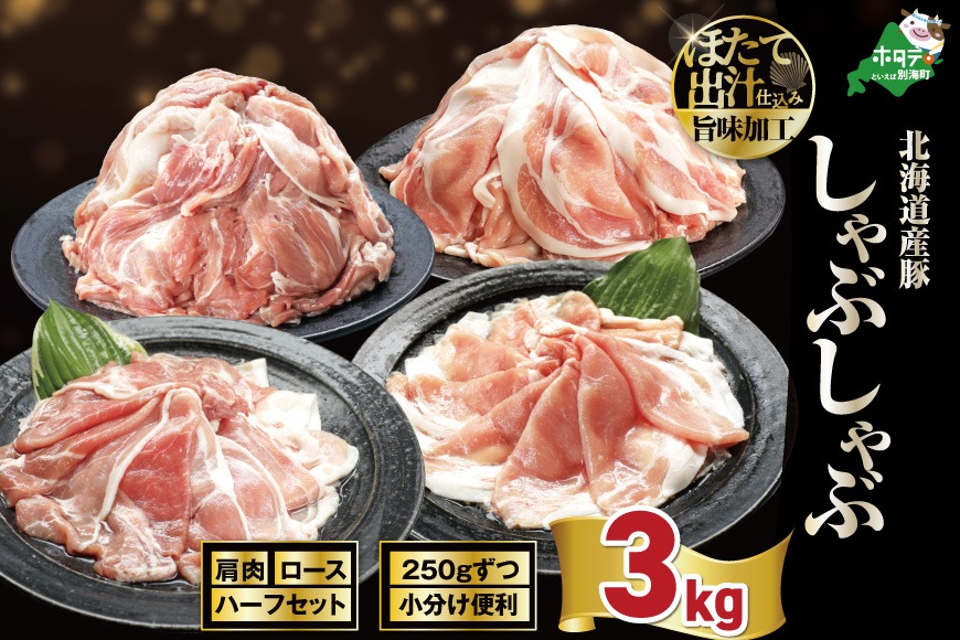 北海道産・ほたて出汁味付け 豚ハーフ（肩＆ロース）しゃぶしゃぶ 3kg(250g×各6P)