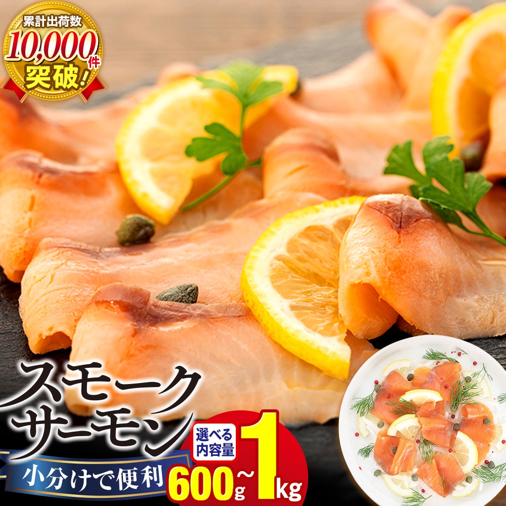 【ふるさと納税】スモークサーモン（100g×6〜10パック）スライス 無添加 冷凍 鮭 さけ サケ 魚 魚貝類 魚介 燻製 スモーク おつまみ オードブル お取り寄せ グルメ ふるさと 納税 千葉県 長生村