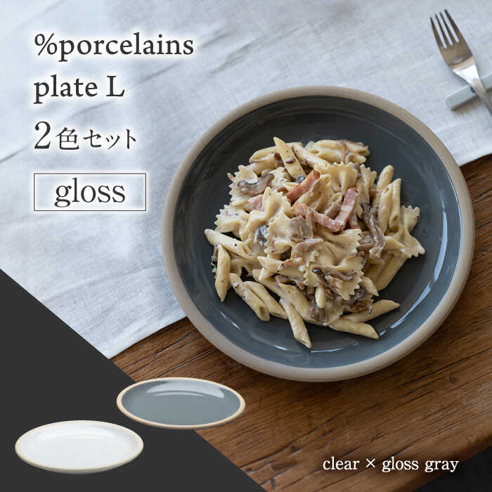 【ふるさと納税】【美濃焼】 %porcelains plate L グロス 2点セット クリア＆グロスグレイ 食器 皿 プレート 多治見市/丸朝製陶所 [TCK010]