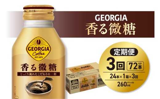 【３ヶ月定期便】ジョージア 香る微糖 260mlボトル缶 ×24本｜コカ・コーラ 飲料 ドリンク 飲み物 コーヒー 北海道 札幌市