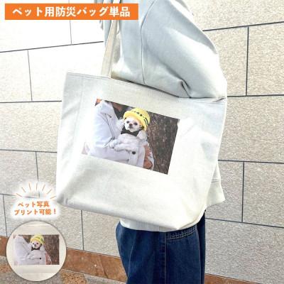 ふるさと納税 東大阪市 【ペット写真プリント付】ペット用防災バッグ(ペット防災基本ガイド&amp;非常時持ち物チェックリスト同梱)