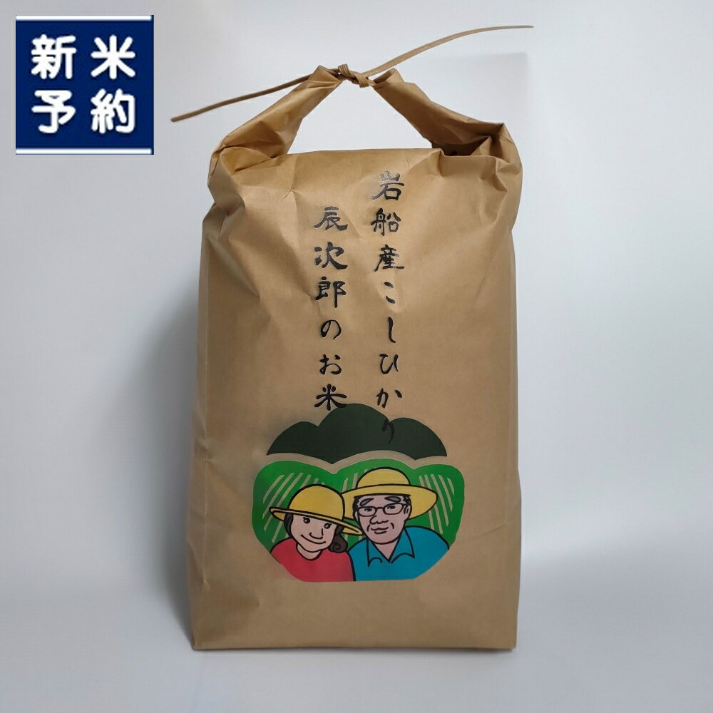 【ふるさと納税】【新米受付・令和7年産米】【数量限定】新潟県岩船産 こしひかり 辰次郎のお米 精米 10kg　米 お米 白米 ご飯 ごはん コシヒカリ 新潟産 村上産 お取り寄せ 新潟県 村上市 送料無料 農家直送 1072003N