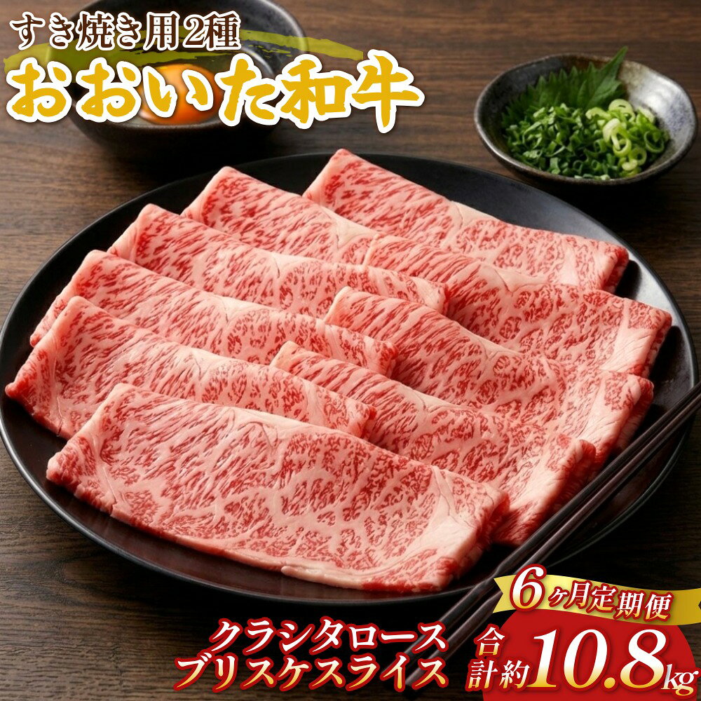 【ふるさと納税】【6ヶ月定期便】おおいた和牛すき焼き用 2種 約1.8kg（約600g×3箱）