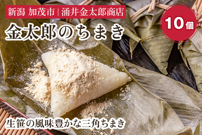 
            金太郎のちまき10個 きなこ付き【涌井金太郎商店】新潟名物 粽 チマキ きな粉 黄粉 和菓子 老舗
          