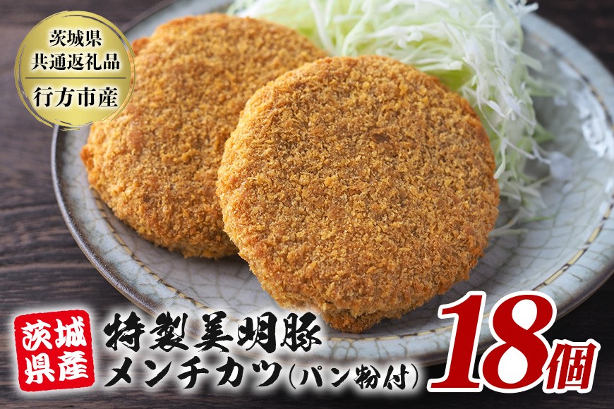 
                  特製美明豚 メンチカツ (パン粉付) 18個入り 国産 SPF豚使用 サクサク衣 ジューシー仕上げ 玉ねぎ キャベツ入り 食べ応え満点 おかず お弁当 揚げるだけ簡単調理 贈答用 ギフト 冷凍配送 茨城県 潮来市 【茨城県共通返礼品（行方市産）】(021-0131)
                