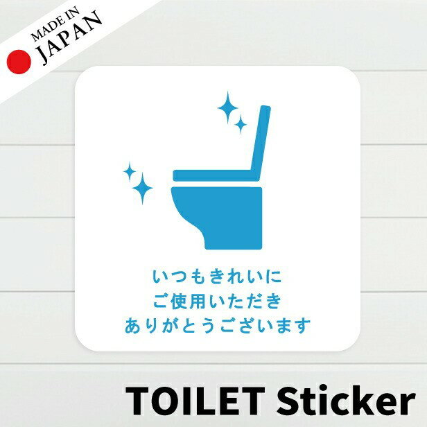 【ふるさと納税】いつもきれいにご使用いただきありがとうございます ステッカー シール サイン ピクトサイン【貼ってはがせる！再剥離】トイレ かわいい おしゃれ ステッカー 屋外対応 水濡れOK 防水 撥水 日本製 メール便 送料無料