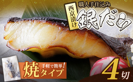 W61-114 銀ダラ西京漬（加熱調理品）80g（4P） 西京漬 銀ダラ 加熱済み 冷凍 お惣菜 魚 白身魚 銀ダラ 【wksg01】 【fukuchi00】