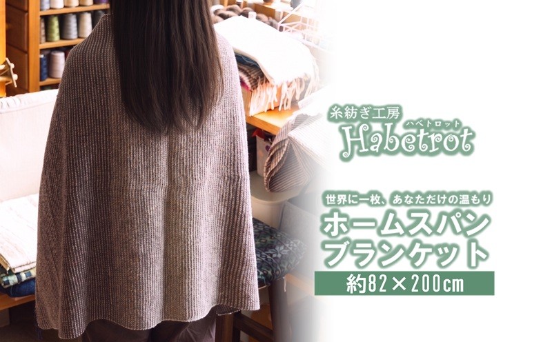 
                  【スピード発送】 ホームスパン ブランケット 手紡ぎ 一点物 手作り てづくり handmade ハンドメイド 職人技 職人 個性的 おしゃれ かわいい 糸紡ぎ お土産 手土産 イベント プレゼント ギフト 高級 贈答品  退職 内祝い 父の日 母の日 敬老の日 大船渡 岩手県 三陸 国産
                