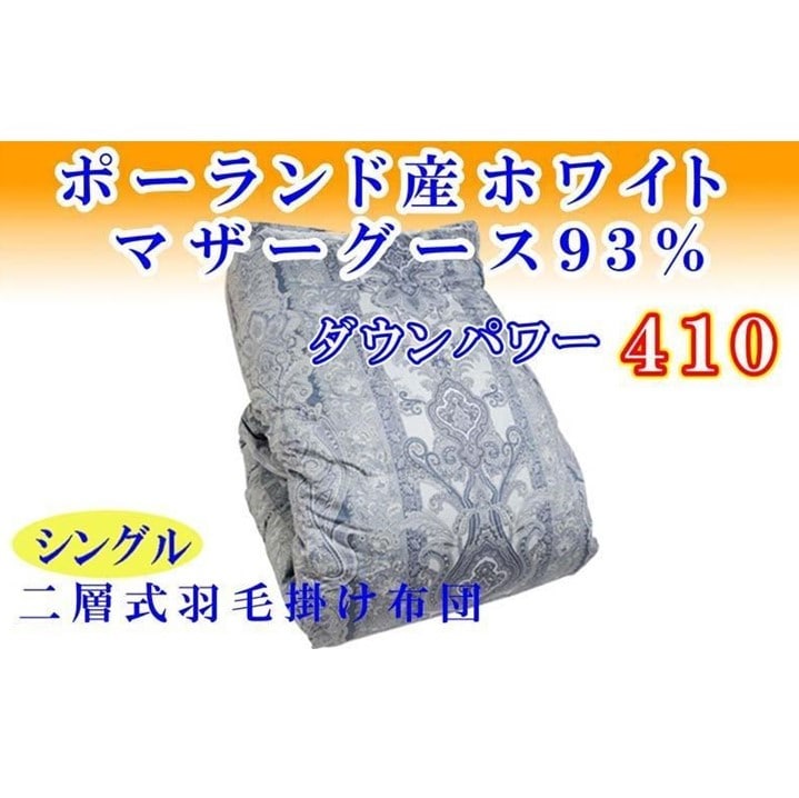 羽毛布団 シングル 羽毛掛け布団 ポーランド産マザーグース93％ 羽毛ふとん 羽毛掛けふとん  ダウンパワー410  二層ＳＢ 本掛け羽毛布団 本掛け羽毛掛け布団 寝具 羽毛布団【BE099VC02】