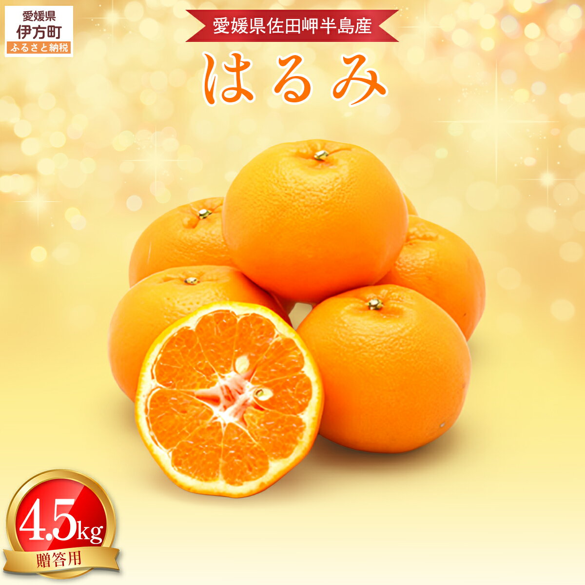 【ふるさと納税】 【先行予約】 【農家直送】愛媛県産 はるみ 贈答用 4.5kg（2026年1月中旬～2月上旬頃発送予定） 【 ふるさと納税 人気 おすすめ ランキング 柑橘 蜜柑 みかん 果物 デコポン 不知火 オレンジ 贈答 贈り物 贈答用 ギフト 愛媛県 伊方町 送料無料 】 IKTC009