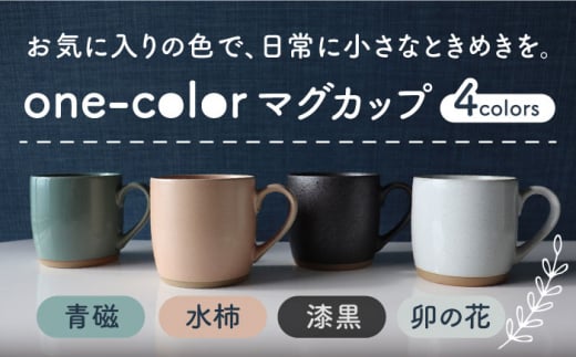 【美濃焼】 one-color マグカップ 4色セット (卯の花・水柿・青磁・漆黒) 【山二製陶所】食器 マグ [MDA015]