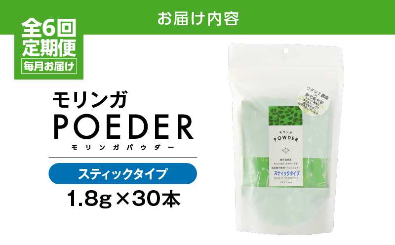 2702 【6ヶ月定期便】モリンガパウダースティックタイプ30本入り（1.8g/30本）×6回　KN057-T02