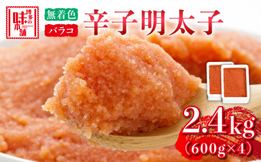 博多の味本舗 辛子明太子バラコ【無着色】2.4kg(600g×4)《築上町》【博多の味本舗】 [ABCY034] 小分け 冷凍 24000 24000円