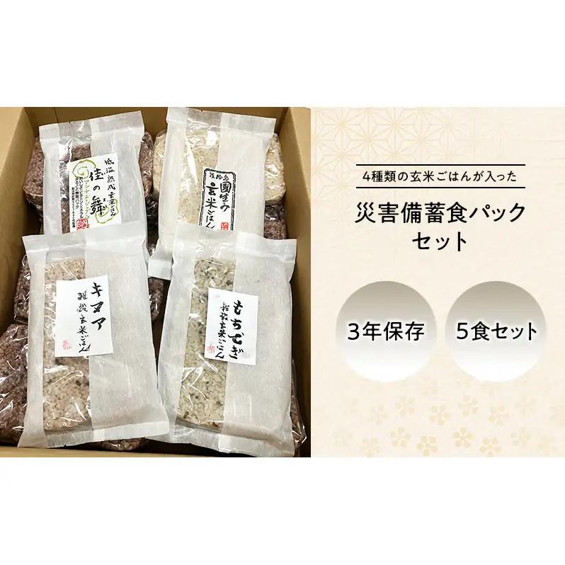 災害備蓄食 玄米ごはんパック4種 5食セット 災害備蓄食 洲本市