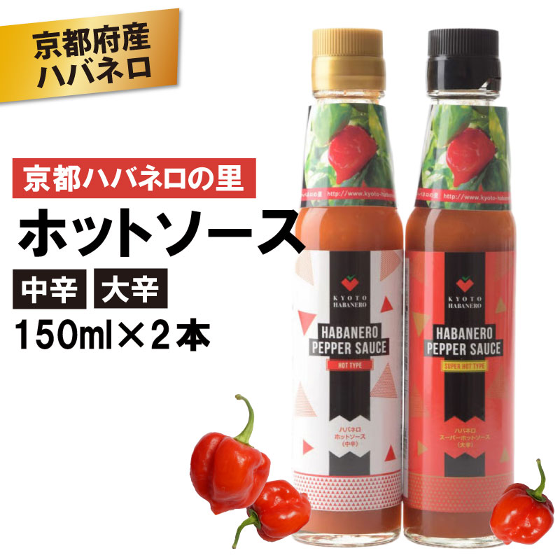 【ふるさと納税】 京HABANERO PEPPER SAUCE 中辛 大辛 2本 ハバネロソース 150ml×2本 ハバネロペッパーソース ハバネロ ソース 辛い 辛口 辛味ソース ホットソース 唐辛子 調味料ピザ パスタ イタリアン メキシカン 中華 和食 京都府 京都 京丹波町 京都ハバネロの里
