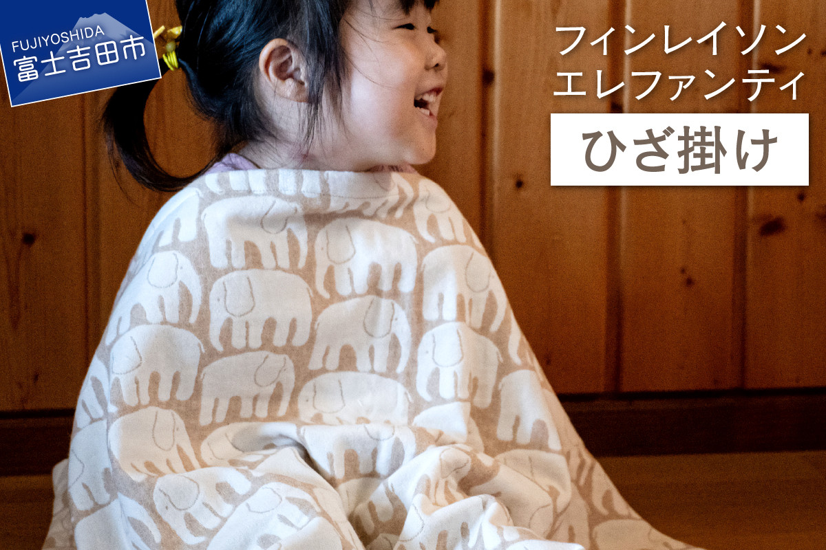 
                  【エレファンティー】ひざ掛け オーガニックコットン ブランケット ひざ掛け プレゼント ギフト SDGs フェアトレード 山梨 富士吉田
                