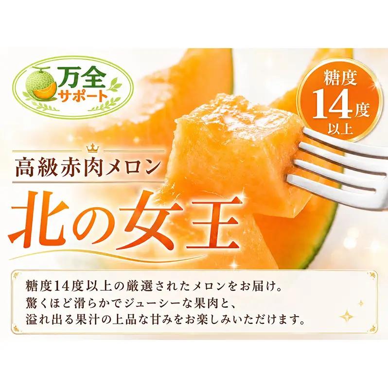 【2027年夏発送】北海道 赤肉メロン 北の女王 秀品 約1.6kg×2玉 計約3.2kg