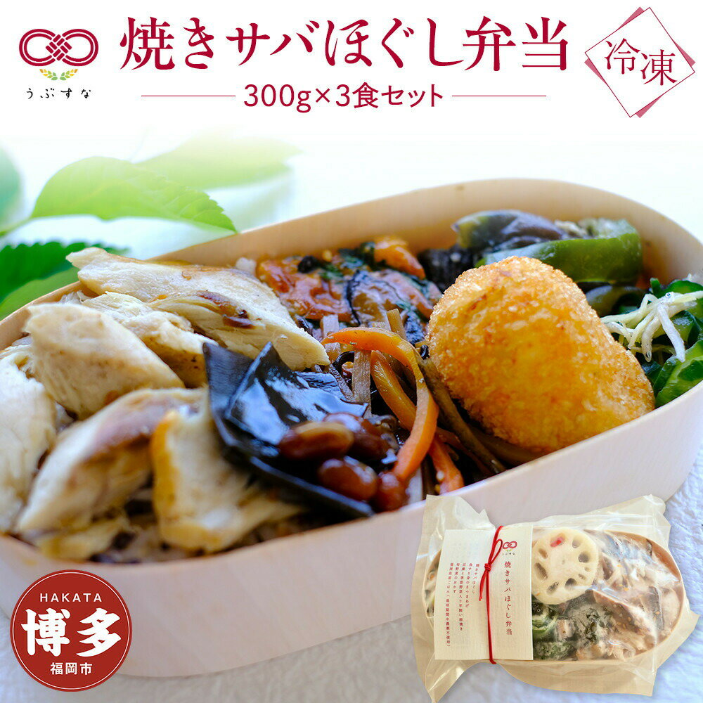 【ふるさと納税】【冷凍】焼きサバほぐし弁当3食セット　有機・特別栽培野菜　九州　福岡