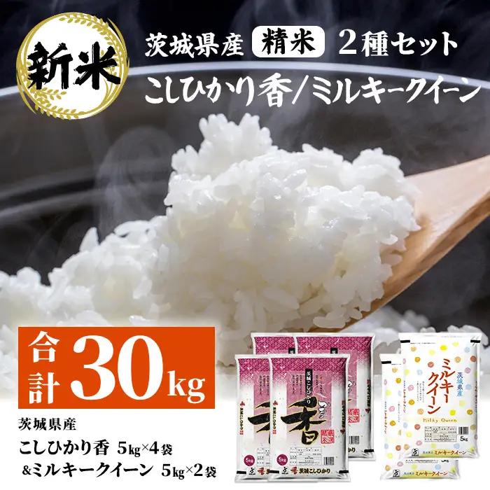184【令和8年産】茨城県産 こしひかり香(20kg) ミルキークイーン(10kg) セット 計30kg【石崎商店】