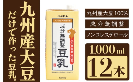 〈ふくれん〉　九州産大豆100％　成分無調整　豆乳　1000ml×12本　[M684-2]　飲料　イソフラボン　ソイ　健康　たんぱく質