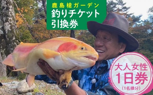鹿島槍ガーデン釣りチケット引換券　大人女性1日券（1名様分）｜釣り体験 北アルプス 名釣り場 自然 人気 おすすめ アウトドア レジャー チケット観光 送料無料 長野県 大町市 ふるさと納税